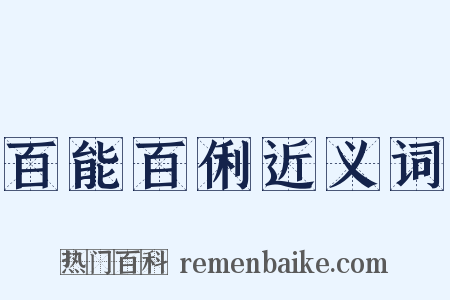 百能百俐近义词是什么意思的图片